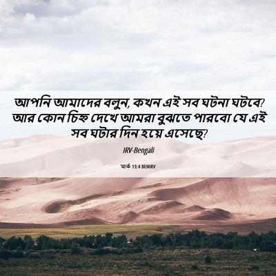 Picture 06 - মার্ক 13:4 BENIRV - আপনি আমাদের বলুন, - Bible Verse Picture