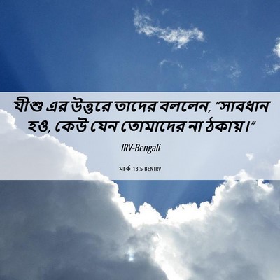 Picture 06 - মার্ক 13:5 BENIRV - যীশু এর উত্তরে - Bible Verse Picture