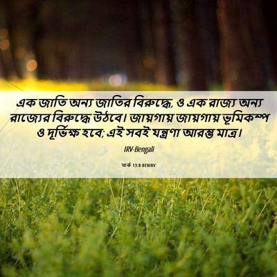 Picture 06 - মার্ক 13:8 BENIRV - এক জাতি অন্য জাতির - Bible Verse Picture