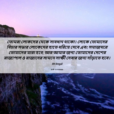 Picture 06 - মার্ক 13:9 BENIRV - তোমরা লোকদের থেকে - Bible Verse Picture