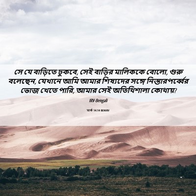 Picture 06 - মার্ক 14:14 BENIRV - সে যে বাড়িতে - Bible Verse Picture