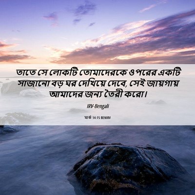 Picture 06 - মার্ক 14:15 BENIRV - তাতে সে লোকটি - Bible Verse Picture