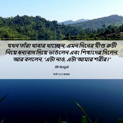 Picture 06 - মার্ক 14:22 BENIRV - যখন তাঁরা খাবার - Bible Verse Picture