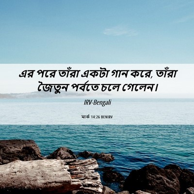 Picture 06 - মার্ক 14:26 BENIRV - এর পরে তাঁরা একটা - Bible Verse Picture