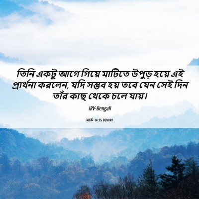 Picture 06 - মার্ক 14:35 BENIRV - তিনি একটু আগে - Bible Verse Picture