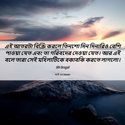 Picture 06 - মার্ক 14:5 BENIRV - এই আতরটা বিক্রি - Bible Verse Picture