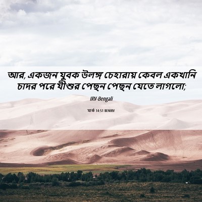 Picture 06 - মার্ক 14:51 BENIRV - আর, একজন যুবক উলঙ্গ - Bible Verse Picture