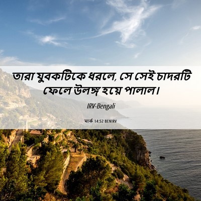 Picture 06 - মার্ক 14:52 BENIRV - তারা যুবকটিকে - Bible Verse Picture
