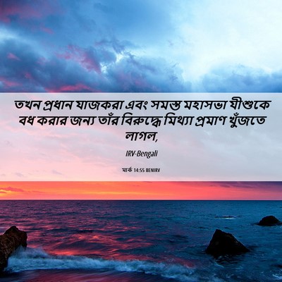 Picture 06 - মার্ক 14:55 BENIRV - তখন প্রধান যাজকরা - Bible Verse Picture