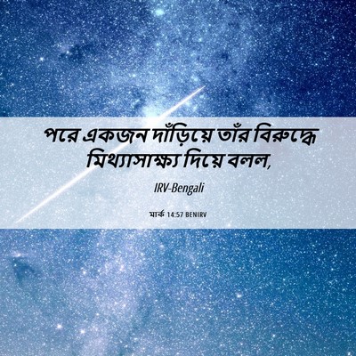 Picture 06 - মার্ক 14:57 BENIRV - পরে একজন - Bible Verse Picture