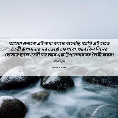 Picture 06 - মার্ক 14:58 BENIRV - আমরা ওনাকে এই কথা - Bible Verse Picture