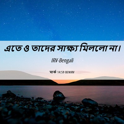 Picture 06 - মার্ক 14:59 BENIRV - এতে ও তাদের - Bible Verse Picture