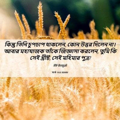 Picture 06 - মার্ক 14:61 BENIRV - কিন্তু তিনি - Bible Verse Picture