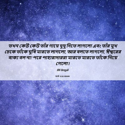 Picture 06 - মার্ক 14:65 BENIRV - তখন কেউ কেউ তাঁর - Bible Verse Picture