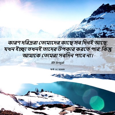 Picture 06 - মার্ক 14:7 BENIRV - কারণ দরিদ্ররা - Bible Verse Picture