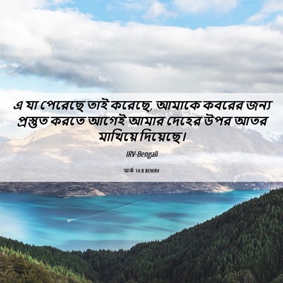 Picture 06 - মার্ক 14:8 BENIRV - এ যা পেরেছে তাই - Bible Verse Picture