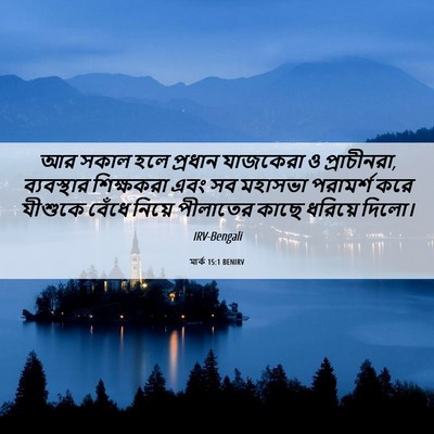 Picture 06 - মার্ক 15:1 BENIRV - আর সকাল হলে প্রধান - Bible Verse Picture