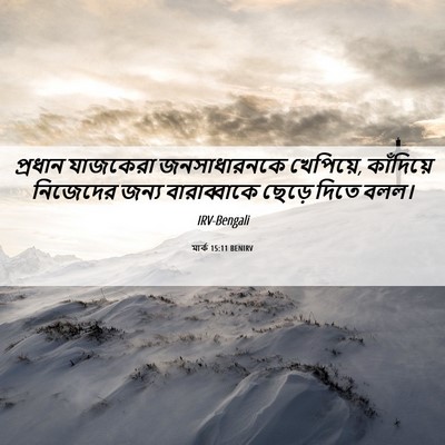 Picture 06 - মার্ক 15:11 BENIRV - প্রধান যাজকেরা - Bible Verse Picture