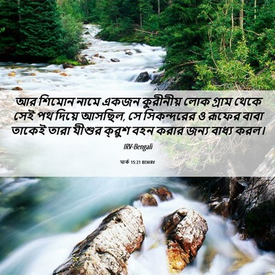 Picture 06 - মার্ক 15:21 BENIRV - আর শিমোন নামে একজন - Bible Verse Picture