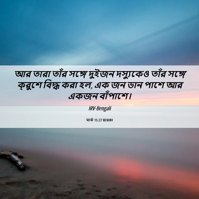Picture 06 - মার্ক 15:27 BENIRV - আর তারা তাঁর সঙ্গে - Bible Verse Picture