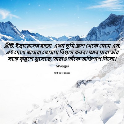Picture 06 - মার্ক 15:32 BENIRV - খ্রীষ্ট, - Bible Verse Picture