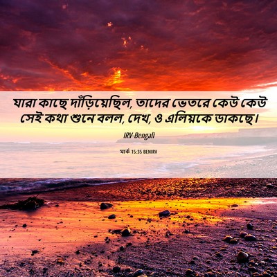 Picture 06 - মার্ক 15:35 BENIRV - যারা কাছে - Bible Verse Picture