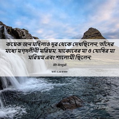 Picture 06 - মার্ক 15:40 BENIRV - কয়েক জন মহিলাও - Bible Verse Picture