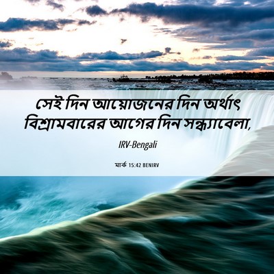 Picture 06 - মার্ক 15:42 BENIRV - সেই দিন আয়োজনের - Bible Verse Picture