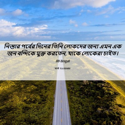 Picture 06 - মার্ক 15:6 BENIRV - নিস্তার পর্বের - Bible Verse Picture