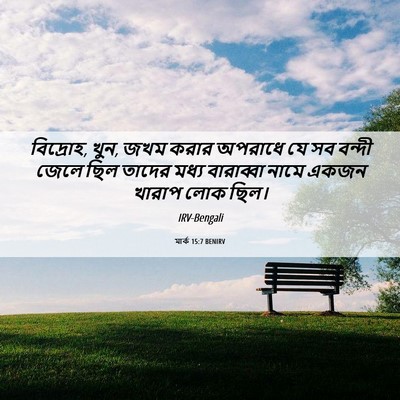 Picture 06 - মার্ক 15:7 BENIRV - বিদ্রোহ, খুন, জখম - Bible Verse Picture