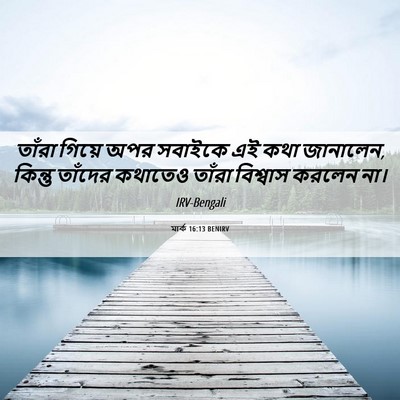 Picture 06 - মার্ক 16:13 BENIRV - তাঁরা গিয়ে অপর - Bible Verse Picture