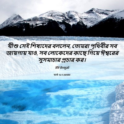 Picture 06 - মার্ক 16:15 BENIRV - যীশু সেই শিষ্যদের - Bible Verse Picture