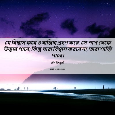 Picture 06 - মার্ক 16:16 BENIRV - যে বিশ্বাস করে ও - Bible Verse Picture