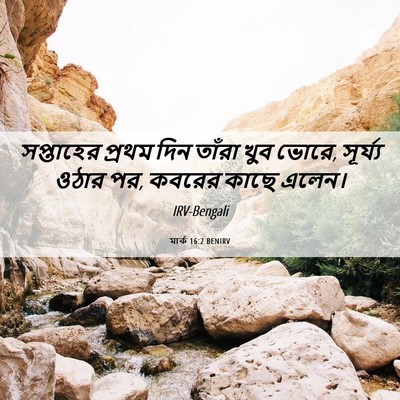 Picture 06 - মার্ক 16:2 BENIRV - সপ্তাহের প্রথম - Bible Verse Picture