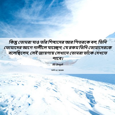 Picture 06 - মার্ক 16:7 BENIRV - কিন্তু তোমরা যাও - Bible Verse Picture