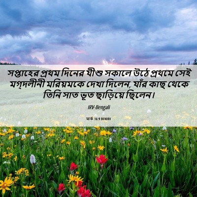 Picture 06 - মার্ক 16:9 BENIRV - সপ্তাহের প্রথম - Bible Verse Picture
