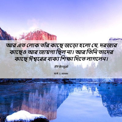 Picture 06 - মার্ক 2:2 BENIRV - আর এত লোক তাঁর কাছে - Bible Verse Picture