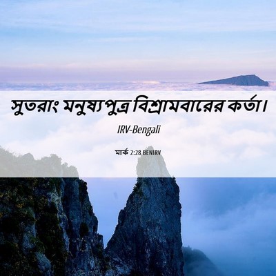 Picture 06 - মার্ক 2:28 BENIRV - সুতরাং - Bible Verse Picture