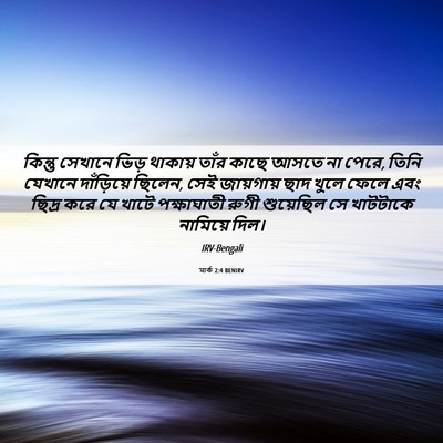 Picture 06 - মার্ক 2:4 BENIRV - কিন্তু সেখানে - Bible Verse Picture