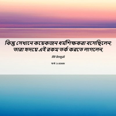 Picture 06 - মার্ক 2:6 BENIRV - কিন্তু সেখানে - Bible Verse Picture
