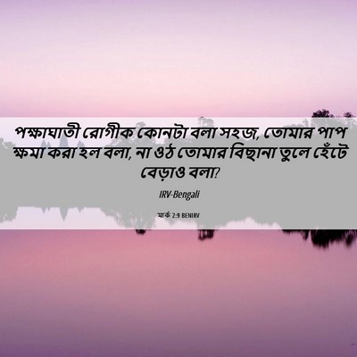 Picture 06 - মার্ক 2:9 BENIRV - পক্ষাঘাতী রোগীক - Bible Verse Picture