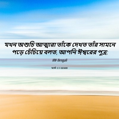 Picture 06 - মার্ক 3:11 BENIRV - যখন অশুচি আত্মারা - Bible Verse Picture