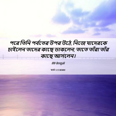 Picture 06 - মার্ক 3:13 BENIRV - পরে তিনি পর্বতের - Bible Verse Picture