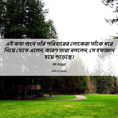 Picture 06 - মার্ক 3:21 BENIRV - এই কথা শুনে তাঁর - Bible Verse Picture