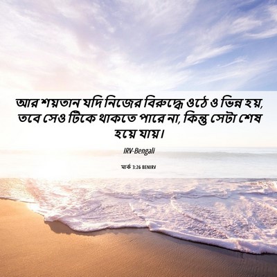 Picture 06 - মার্ক 3:26 BENIRV - আর শয়তান যদি - Bible Verse Picture