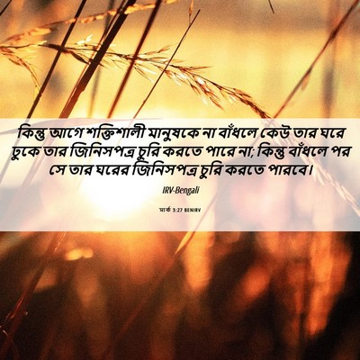Picture 06 - মার্ক 3:27 BENIRV - কিন্তু আগে - Bible Verse Picture