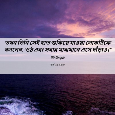 Picture 06 - মার্ক 3:3 BENIRV - তখন তিনি সেই হাত - Bible Verse Picture