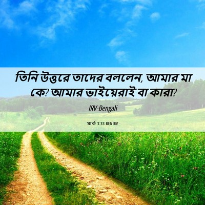 Picture 06 - মার্ক 3:33 BENIRV - তিনি উত্তরে তাদের - Bible Verse Picture