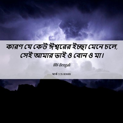Picture 06 - মার্ক 3:35 BENIRV - কারণ যে কেউ - Bible Verse Picture