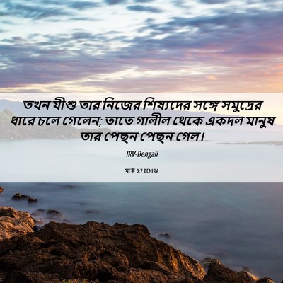 Picture 06 - মার্ক 3:7 BENIRV - তখন যীশু তার নিজের - Bible Verse Picture